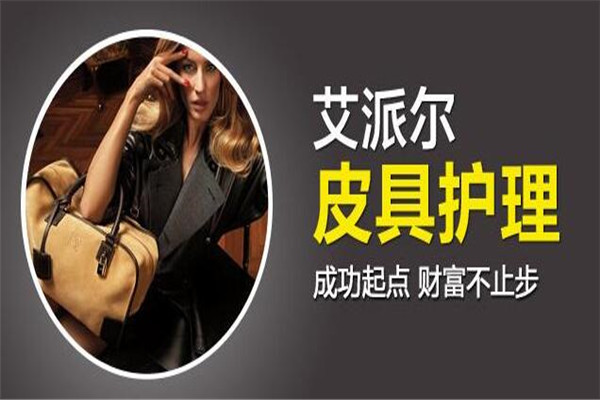 艾派尔皮具护理